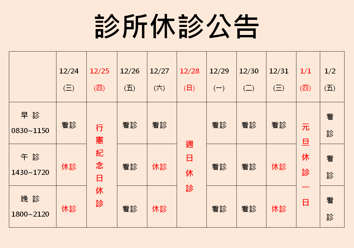 2025年12月診所休診公告